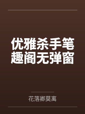 优雅杀手笔趣阁无弹窗