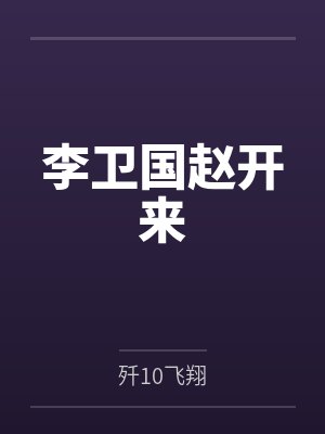 李卫国赵开来