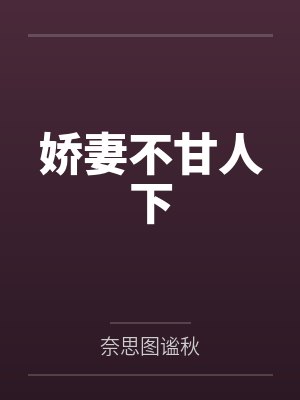 娇妻不甘人下 娇妻不甘人下