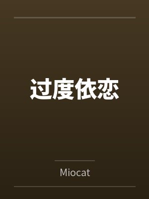 过度依恋