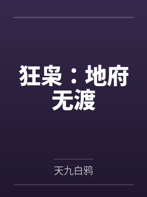 狂枭:地府无渡 狂枭:地府无渡