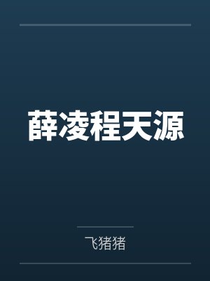 薛凌程天源 薛凌程天源