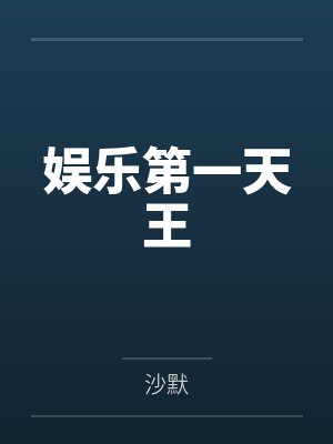 娱乐第一天王 娱乐第一天王