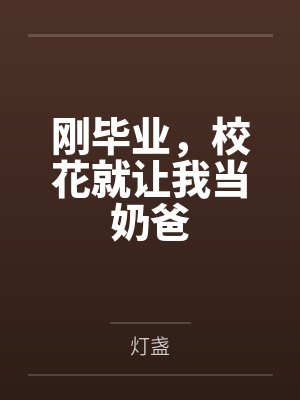 刚毕业，校花就让我当奶爸