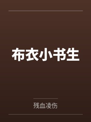 布衣小书生 布衣小书生