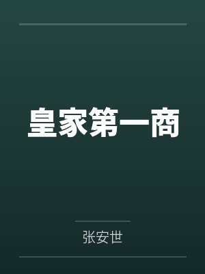 元熙卫元嘉皇家第一商 元熙卫元嘉皇家第一商