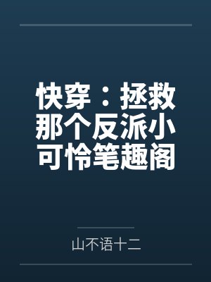快穿：拯救那个反派小可怜笔趣阁无弹窗