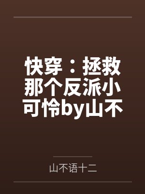 快穿：拯救那个反派小可怜by山不语十二笔趣阁无弹窗