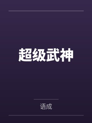 林牧鸿钧超级武神 林牧鸿钧超级武神