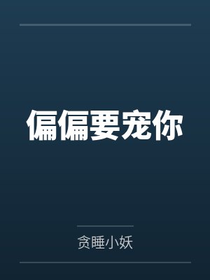 偏偏要宠你 偏偏要宠你