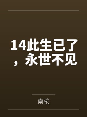 14此生已了,永世不见 14此生已了,永世不见