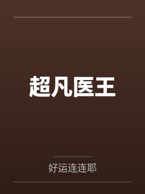 超凡医王 超凡医王