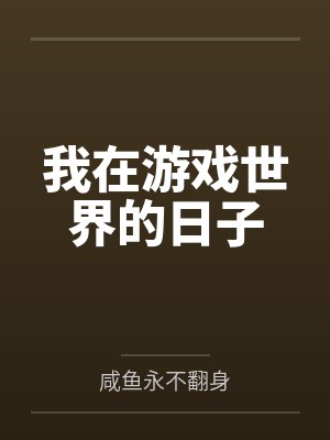 我在游戏世界的日子 我在游戏世界的日子