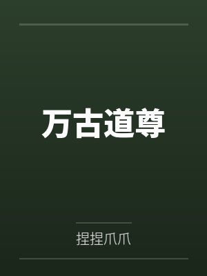 万古道尊