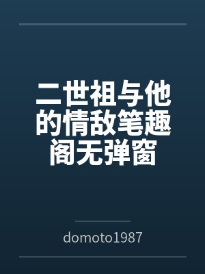 二世祖与他的情敌笔趣阁无弹窗