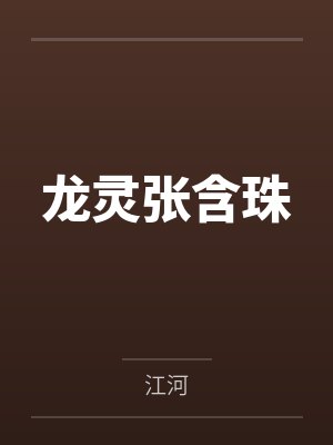 张含珠何苦 张含珠何苦