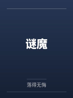 谜魔by落得无悔笔趣阁无弹窗