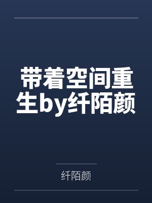 带着空间重生by纤陌颜