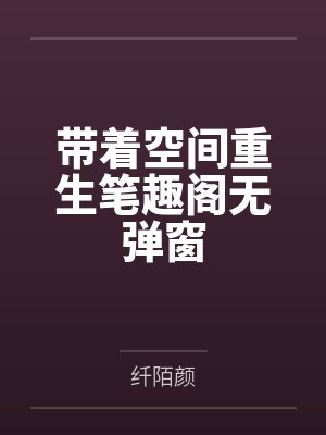 带着空间重生笔趣阁无弹窗
