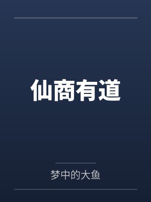 沈青渔司马泽月仙商有道