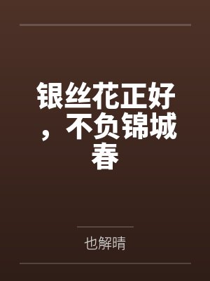 银丝花正好,不负锦城春 银丝花正好,不负锦城春