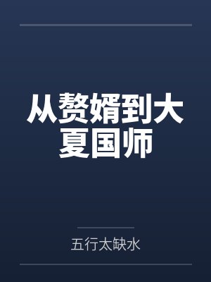 从赘婿到世界之巅百度百科 从赘婿到世界之巅百度百科