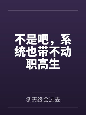 不是吧,系统也带不动职高生 不是吧,系统也带不动职高生