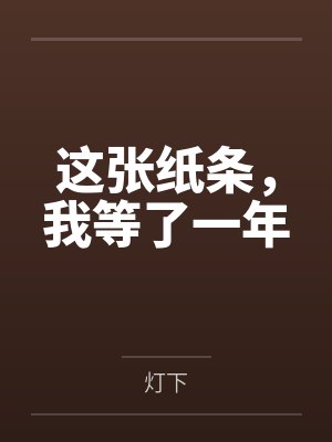 这张纸条,我等了一年 这张纸条,我等了一年