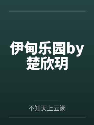伊甸乐园by楚欣玥