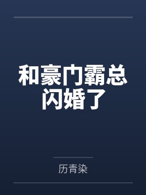 和豪门霸总闪婚了笔趣阁无弹窗