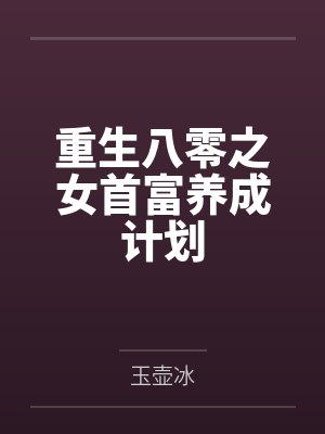 重生八零之女首富养成计划 重生八零之女首富养成计划