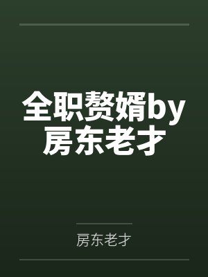全职赘婿by房东老才
