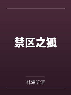 禁区之狐by林海听涛笔趣阁无弹窗 禁区之狐by林海听涛笔趣阁无弹窗