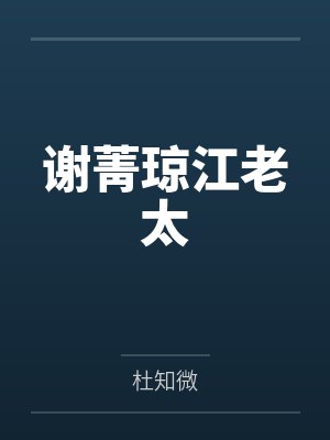 谢菁琼江老太