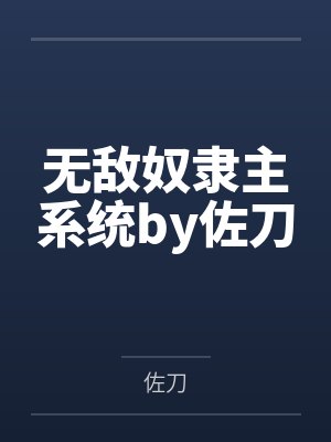 无敌奴隶主系统by佐刀