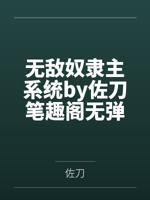 无敌奴隶主系统by佐刀笔趣阁无弹窗