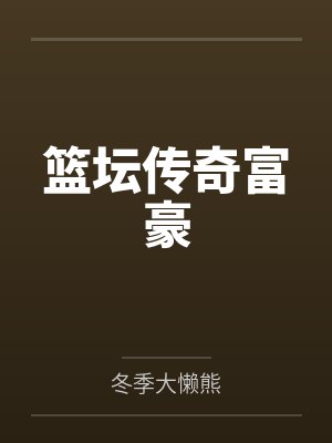 篮坛传奇富豪 篮坛传奇富豪