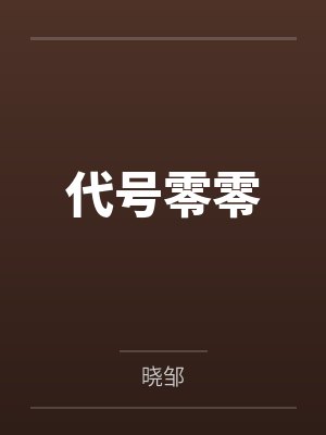 代号零零 代号零零