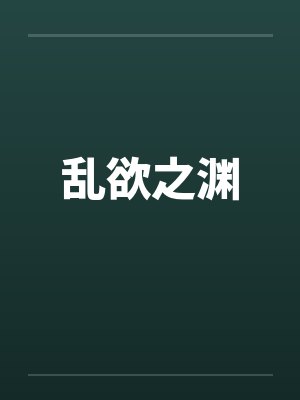 乱欲之渊 乱欲之渊