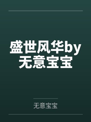 盛世风华by无意宝宝