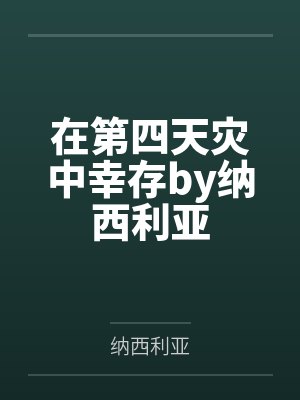 在第四天灾中幸存by纳西利亚