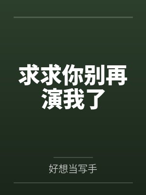求求你别再演我了 求求你别再演我了