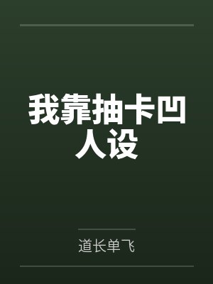 我靠抽卡凹人设 我靠抽卡凹人设