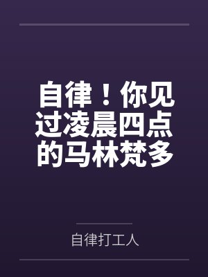 自律!你见过凌晨四点的马林梵多吗?笔趣阁无弹窗 自律!你见过凌晨四点的马林梵多吗?笔趣阁无弹窗