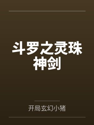 斗罗之灵珠神剑 斗罗之灵珠神剑