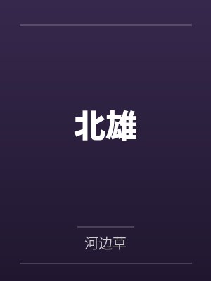 北雄by河边草笔趣阁无弹窗 北雄by河边草笔趣阁无弹窗