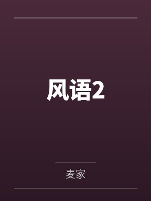 风语2 风语2