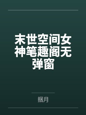 末世空间女神笔趣阁无弹窗