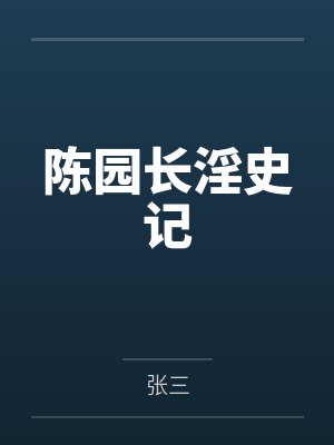 陈园长淫史记百度云笔趣阁 陈园长淫史记百度云笔趣阁
