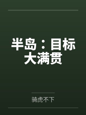 半岛:目标大满贯 半岛:目标大满贯
